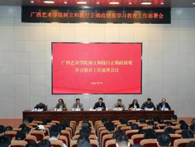 广西艺术学院党委部署启动树立和践行正确政绩观学习教育