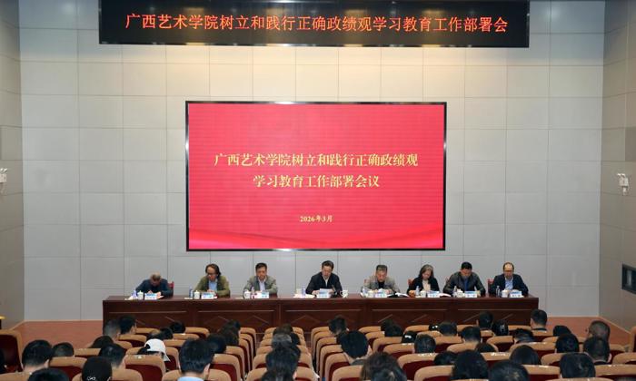 广西艺术学院党委部署启动树立和践行正确政绩观学习教育