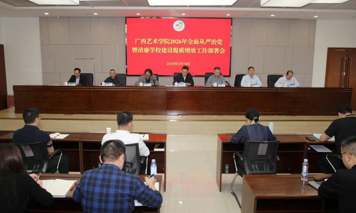 我校召开2026年全面从严治党暨清廉学校建设提质增效工作部署会议