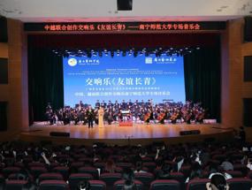 《友谊长青》开启校园巡演 首场音乐会在南宁师范大学举行