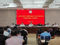 广西艺术学院党委召开巡视整改工作推进会