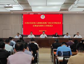广西艺术学院党委召开巡视整改工作推进会
