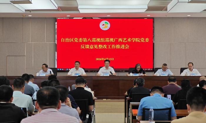 广西艺术学院党委召开巡视整改工作推进会