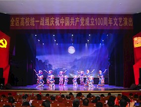 全区高校统一战线庆祝中国共产党成立100周年文艺演出在我校举行